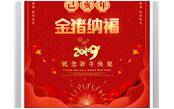 樹鑫集團恭祝您2019新春愉快，闔家歡樂！