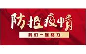 眾志成城戰(zhàn)疫情，樹(shù)鑫員工獻(xiàn)真情