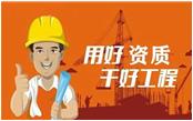 切實用好建設工程企業資質管理這一抓手